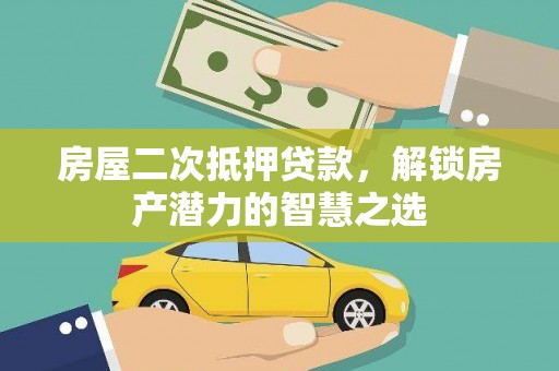 隆子房屋二次抵押贷款，解锁房产潜力的智慧之选