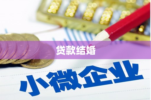 隆子贷款结婚