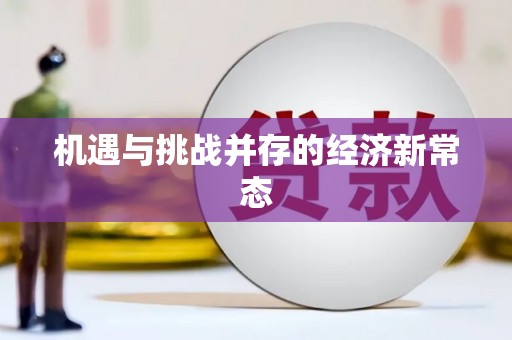 隆子机遇与挑战并存的经济新常态