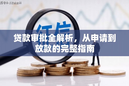 隆子贷款审批全解析，从申请到放款的完整指南