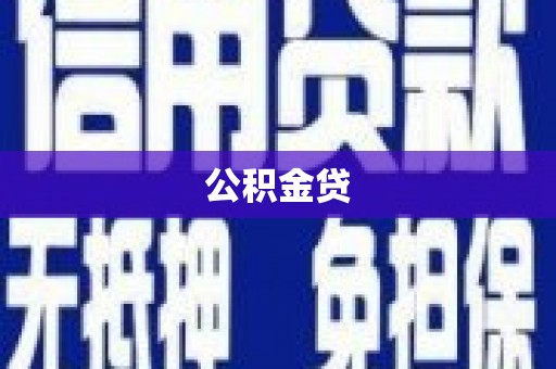 隆子公积金贷