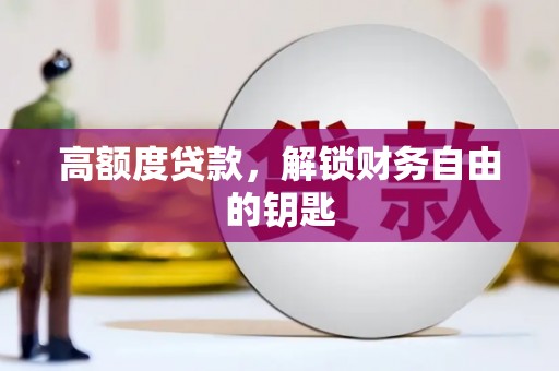 隆子高额度贷款，解锁财务自由的钥匙