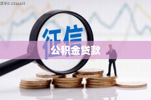 隆子公积金贷款