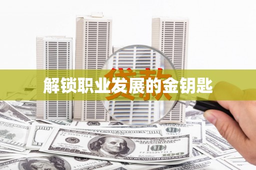 隆子解锁职业发展的金钥匙