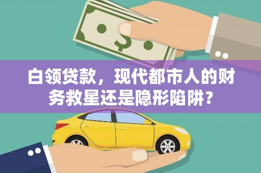 隆子白领贷款，现代都市人的财务救星还是隐形陷阱？