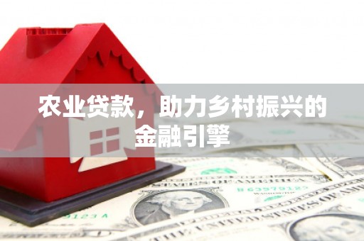 隆子农业贷款，助力乡村振兴的金融引擎