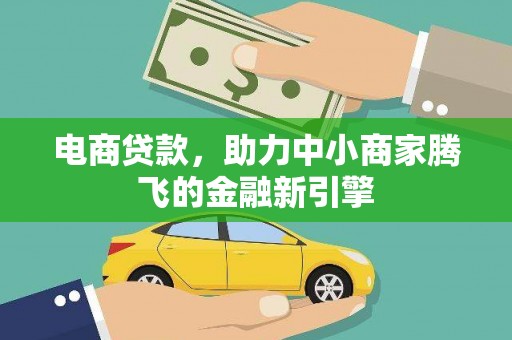隆子电商贷款，助力中小商家腾飞的金融新引擎