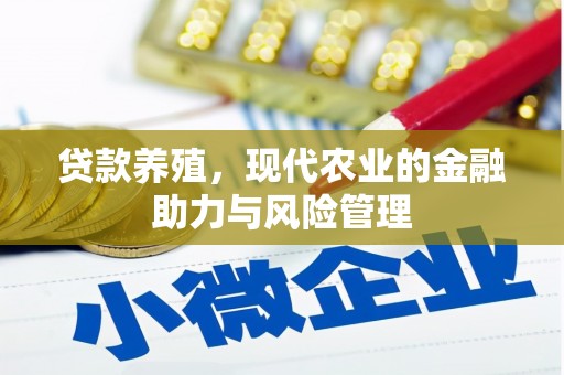 隆子贷款养殖，现代农业的金融助力与风险管理