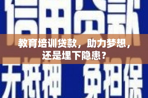 隆子教育培训贷款，助力梦想，还是埋下隐患？
