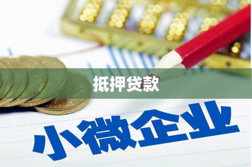 隆子抵押贷款