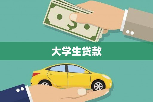 隆子大学生贷款