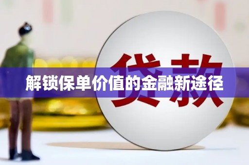 隆子解锁保单价值的金融新途径