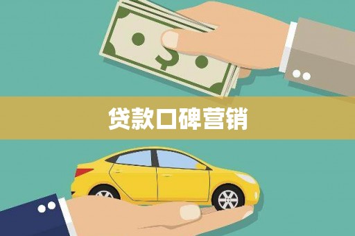 隆子贷款口碑营销