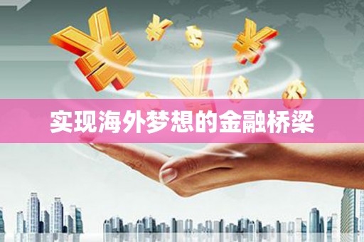 隆子实现海外梦想的金融桥梁