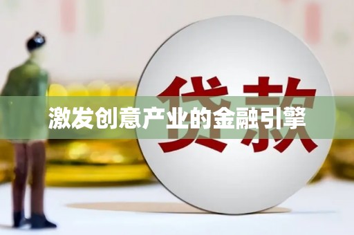 隆子激发创意产业的金融引擎