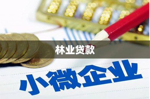 隆子林业贷款