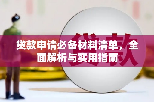 隆子贷款申请必备材料清单，全面解析与实用指南
