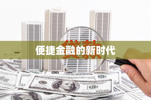 隆子便捷金融的新时代