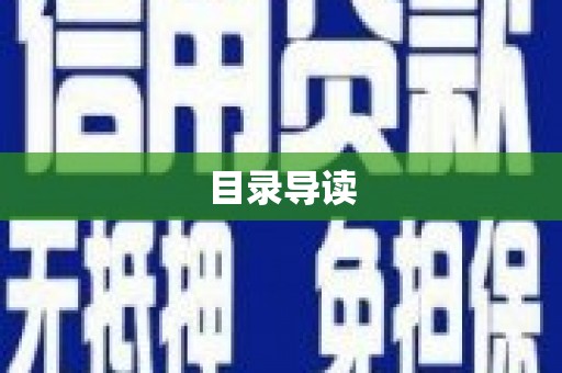 隆子目录导读