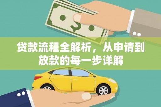 隆子贷款流程全解析，从申请到放款的每一步详解