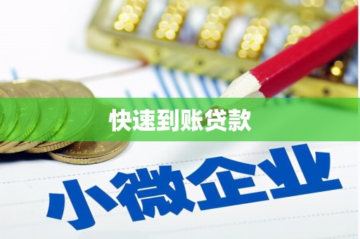 隆子快速到账贷款