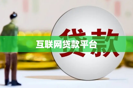 隆子互联网贷款平台