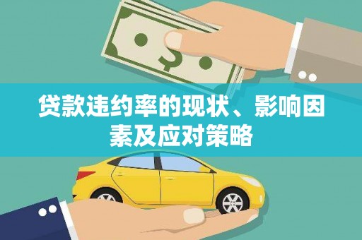 隆子贷款违约率的现状、影响因素及应对策略