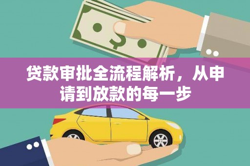 隆子贷款审批全流程解析，从申请到放款的每一步