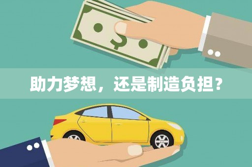 隆子助力梦想，还是制造负担？