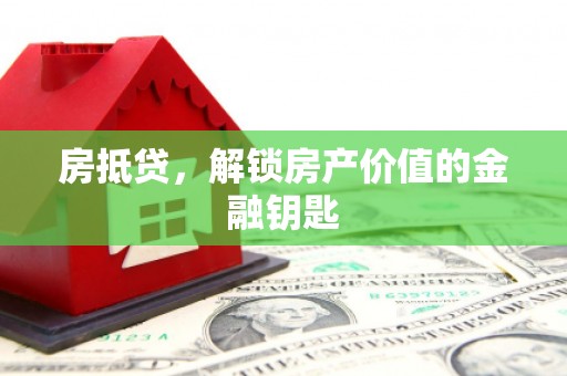 隆子房抵贷，解锁房产价值的金融钥匙