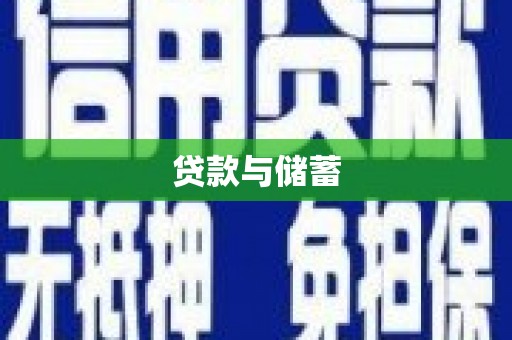 隆子贷款与储蓄