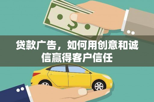 隆子贷款广告，如何用创意和诚信赢得客户信任