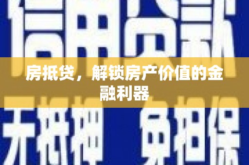隆子房抵贷，解锁房产价值的金融利器