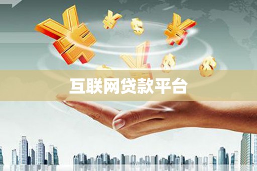 隆子互联网贷款平台