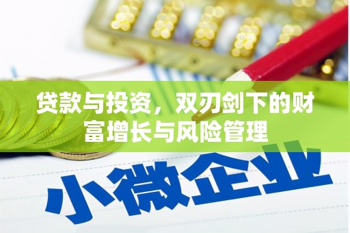 隆子贷款与投资，双刃剑下的财富增长与风险管理