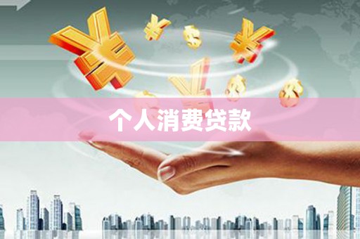 隆子个人消费贷款