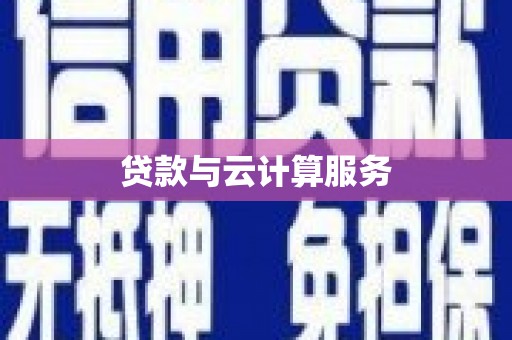 隆子贷款与云计算服务