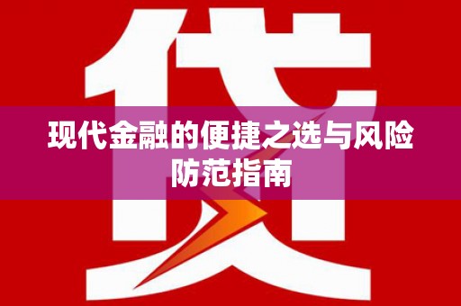 隆子现代金融的便捷之选与风险防范指南
