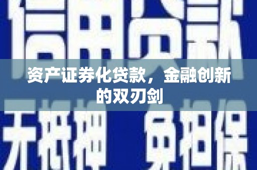 隆子资产证券化贷款，金融创新的双刃剑