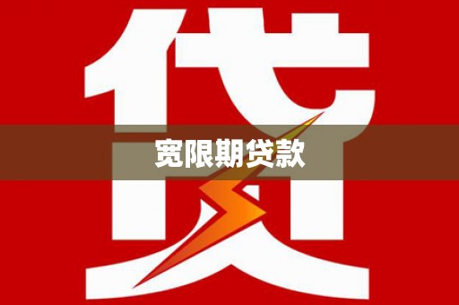 隆子宽限期贷款
