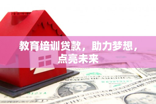 隆子教育培训贷款，助力梦想，点亮未来