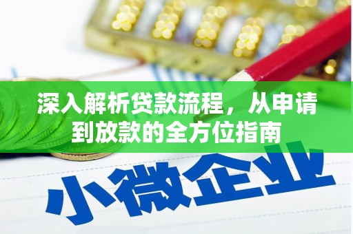 隆子深入解析贷款流程，从申请到放款的全方位指南