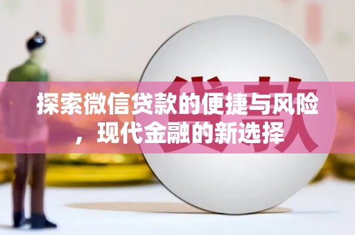 隆子探索微信贷款的便捷与风险，现代金融的新选择