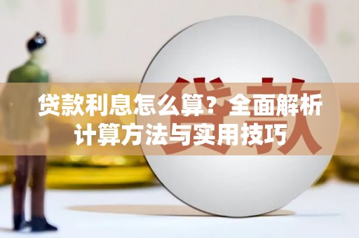 隆子贷款利息怎么算？全面解析计算方法与实用技巧