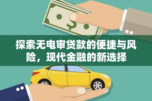 隆子探索无电审贷款的便捷与风险，现代金融的新选择