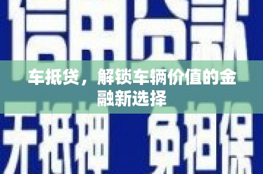 隆子车抵贷，解锁车辆价值的金融新选择