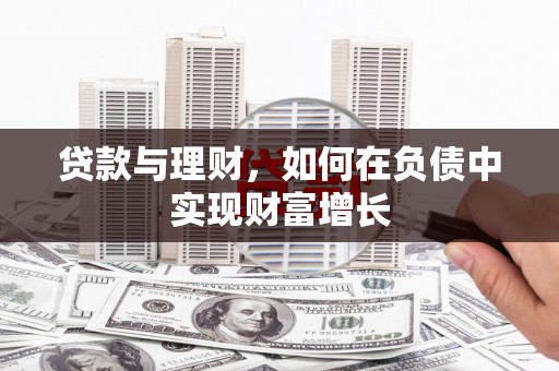 隆子贷款与理财，如何在负债中实现财富增长
