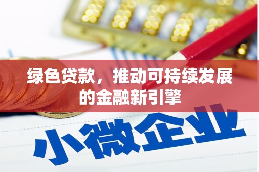 隆子绿色贷款，推动可持续发展的金融新引擎