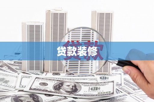 隆子贷款装修
