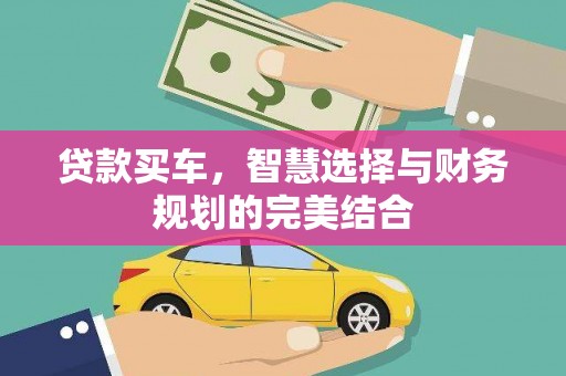 隆子贷款买车，智慧选择与财务规划的完美结合